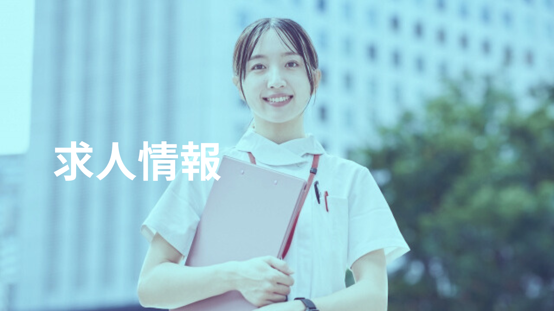 医療サイトの求人情報用の画像